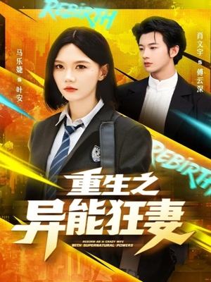 重生之异能狂妻（70集）让你一口气看完短剧