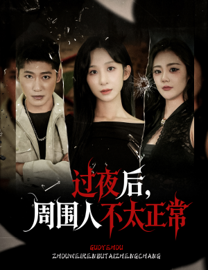 过夜后周围人不太正常（60集）免费的短剧资源大全