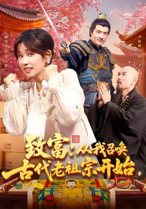 致富从我召唤古代老祖宗开始（137集）短剧解说推荐好剧