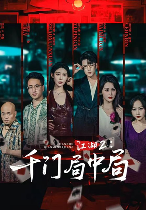 江湖2千门局中局（74集）短剧在哪看是免费的