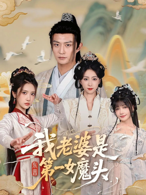 我老婆是东晋第一女魔头（127集）最新上映的短剧