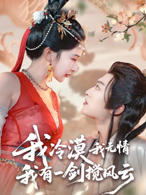 我冷漠我无情我有一剑搅风云（72集）熬夜必追完的热门短剧