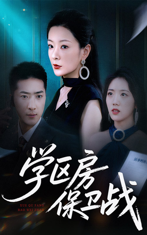学区房保卫战（45集）一键观看免费短剧