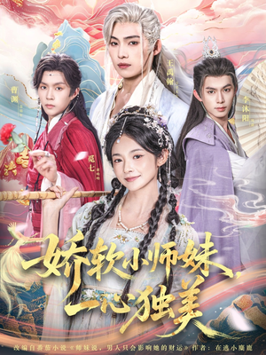 娇软小师妹一心独美（85集）热门短剧每天更新