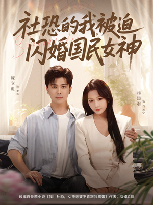 社恐的我被迫闪婚国民女神（80集）全集免费看热门短剧推荐