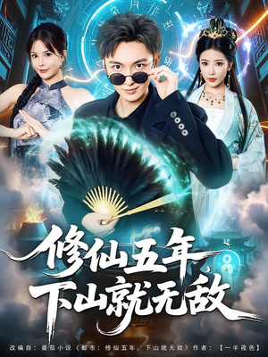 修仙五年下山就无敌（100集）火爆短剧来袭好看又上头的红果
