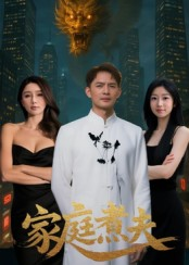 家庭煮夫（65集）让你看了就停不下来的精彩短剧