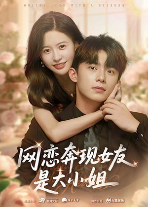 网恋奔现女友是大小姐（69集）亿万短剧抢先看