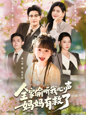 全家偷听我心声妈妈有救了（71集）我的短剧太好看了吧