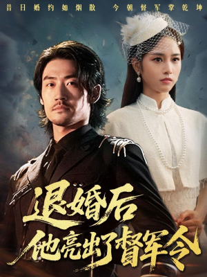退婚后他亮出了督军令（65集）短剧大结局合集放送