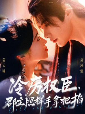 冷厉权臣郡主照样手拿把掐（70集）短剧全集大结局