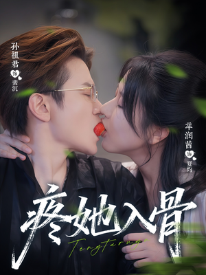 疼她入骨（80集）百度网盘在线看短剧
