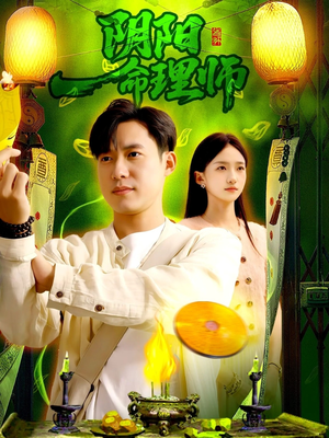 阴阳命理师（98集）一口气追完所有短剧