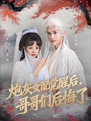 炮灰女配觉醒后哥哥们后悔了（84集）红果免费短剧看后续