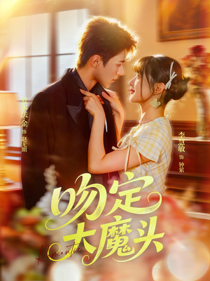 吻定大魔头（74集）红果免费看短剧