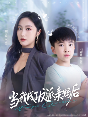 当我成了反派亲妈后（76集）全网最全短剧资源免费看