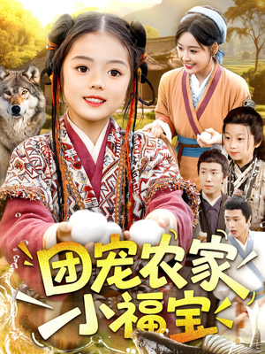 团宠农家小福宝（104集）短剧太好看了强烈推荐