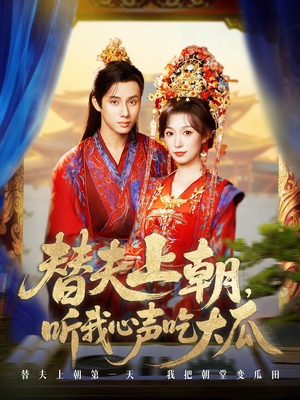 替夫上朝听我心声吃大瓜（71集）短剧全系列永久免费