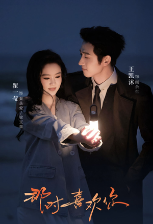那时喜欢你（61集）零花钱看整部短剧