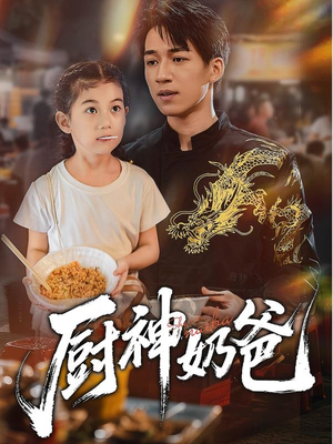 厨神奶爸（70集）一毛不花追完整部短剧