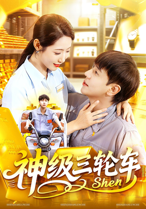 神级三轮车（86集）零花钱看整部短剧的网站