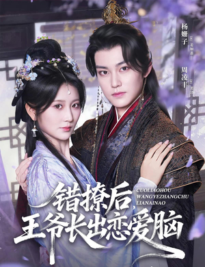 错撩后王爷长出恋爱脑（82集）这短剧看得像开盲盒