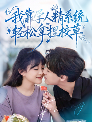 我靠学人精系统轻松拿捏校草（85集）短剧全集无删完整版