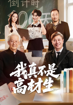 我真不是高材生（72集）每天分享好看精彩片段