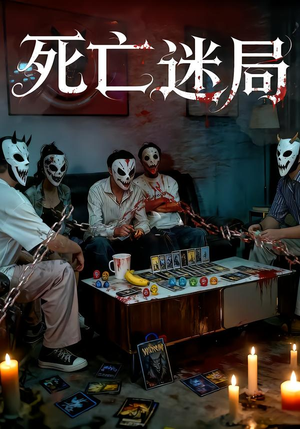 死亡迷局（30集）好看的短剧电影