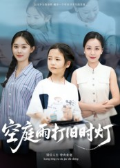 空庭雨打旧时灯（62集）在红果短剧app免费看