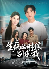 生病的时候别求我（60集）红果天天免费看短剧