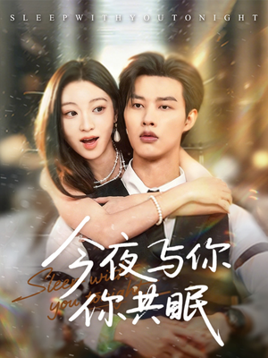 今夜与你共眠（70集）韩国短剧精彩片段