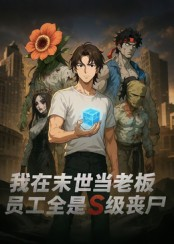 我在末世当老板，员工全是S级丧尸（30集）一口气追短剧至大结局