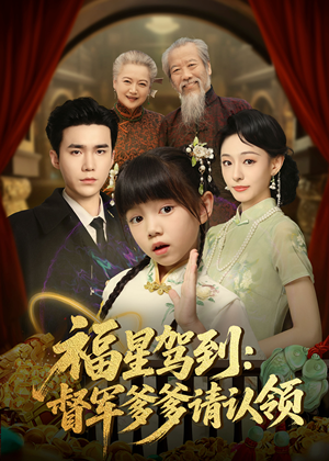 福星驾到督军爹爹请认领（73集）重生题材短剧全集免费的平台
