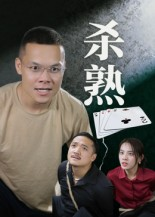 杀熟（27集）热播短剧推荐分享