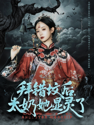拜错坟后太奶她显灵了（82集）强烈推荐不容错过的短剧