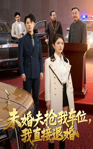 未婚夫抢我车位我直接退婚（41集）火爆热门短剧来袭好看又上头