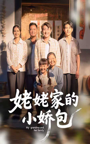 姥姥家的小娇包（59集）番茄短剧免费看