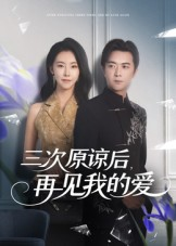 三次原谅后再见我的爱（80集）在线看到短剧大结局