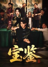 宝鉴（60集）在红果短剧app免费看