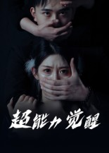 超能力觉醒（33集）短剧持续更新精彩片段不容错过