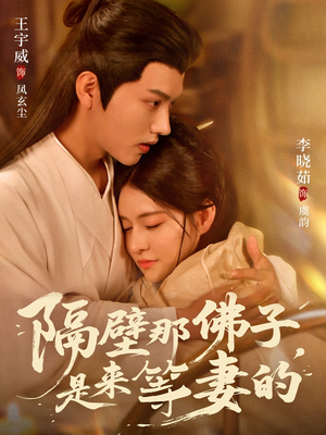 隔壁那佛子是来等妻的（77集）我全都看完了的经典短剧