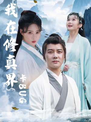 我在修真界卡BUG（81集）超甜短剧抢先看