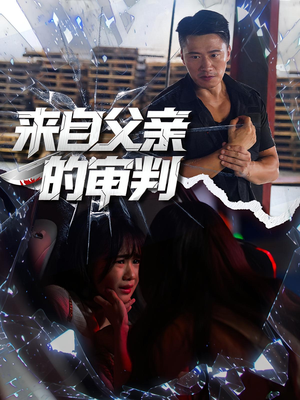 来自父亲的审判（80集）好看的短剧又来了抢先看