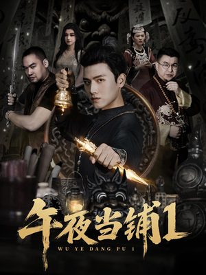 午夜当铺第1季（78集）无广告畅享短剧视觉盛宴