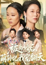 被离婚后萌孙把我宠翻天（63集）短剧前十排行榜