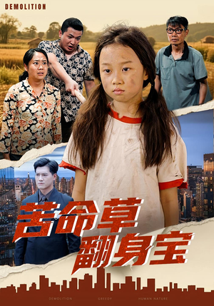 苦命草翻身宝（62集）无需下载在线短剧免费看