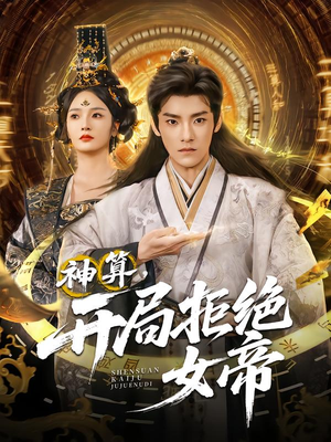 神算开局拒绝女帝（82集）这个短剧太好看了吧
