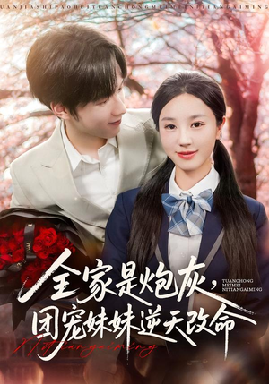 全家是炮灰团宠妹妹逆天改命（76集）排行榜前十短剧任你看