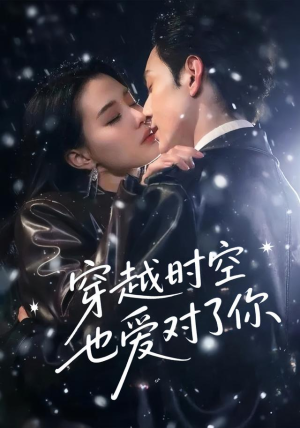 穿越时空也爱对了你（59集）短剧全集幕后花絮版